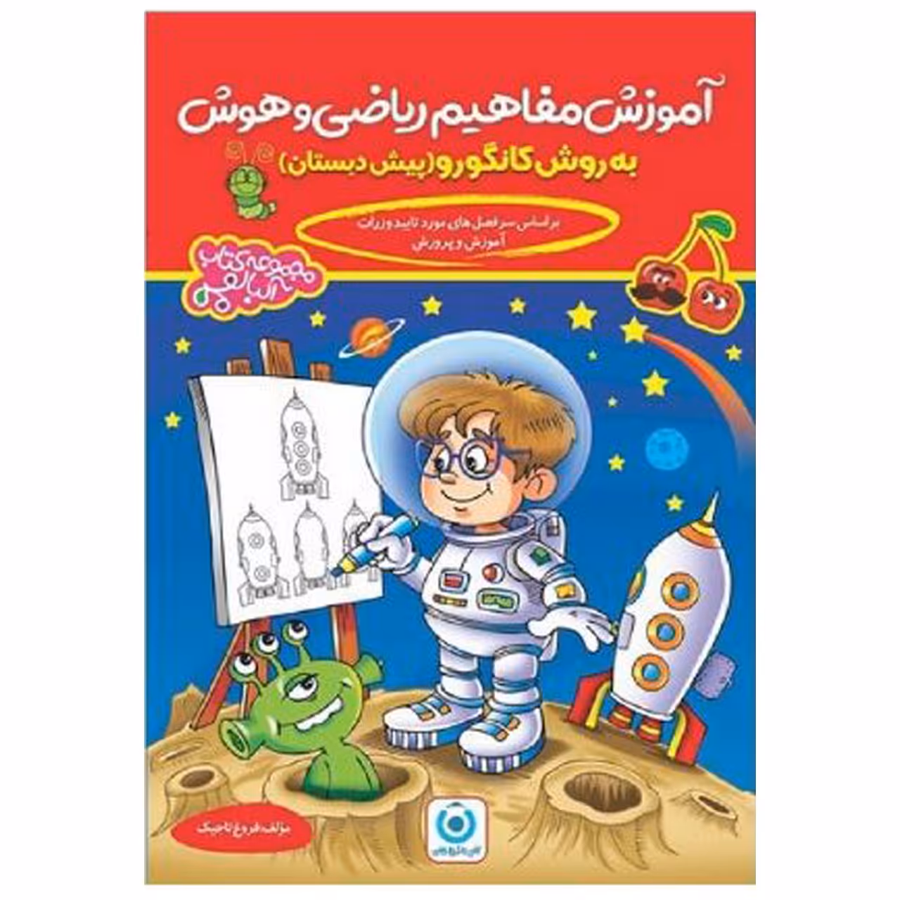 کتاب  آموزش مفاهیم ریاضی وهوش 