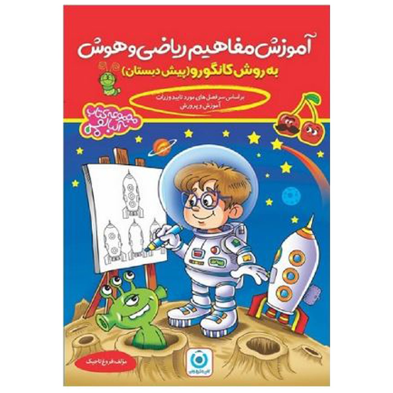 کتاب آموزش مفاهیم ریاضی وهوش