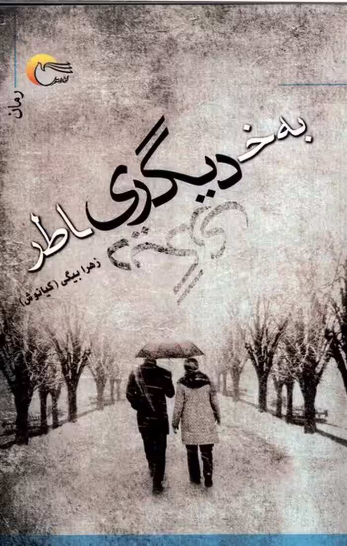 کتاب به خاطر دیگری مرسل اثر زهرا بیگی کیانوش