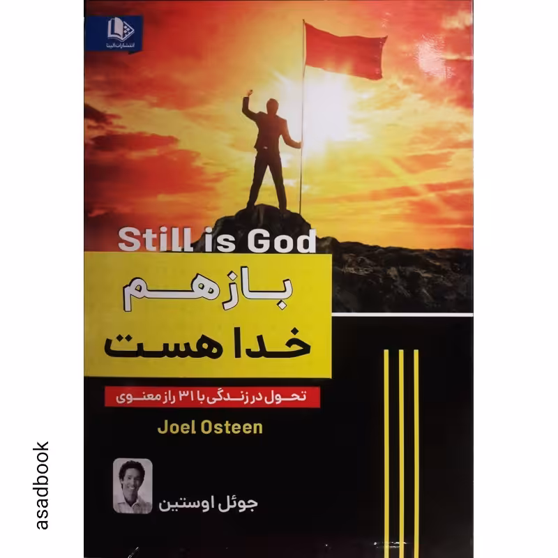 کتاب باز هم خدا هست اثر جوئل آستین