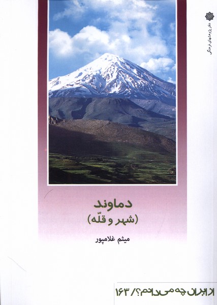 کتاب از ایران چه می دانم 163 دماوند پژوهش فرهنگی