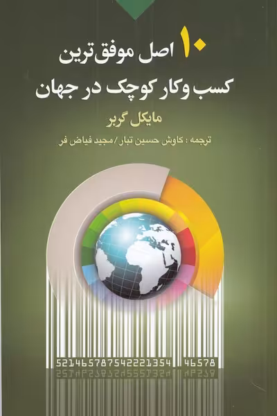 کتاب 10 اصل موفق ترین کسب و کار کوچک