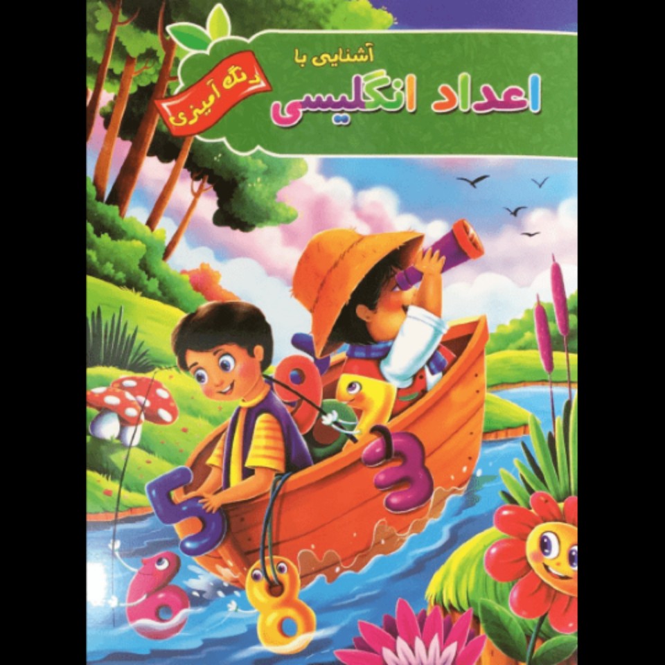کتاب رنگ آمیزی آشنایی با اعداد انگلیسی ویژه کودکان