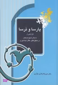 پارسا و ترسا (گزارشی از داستان شیخ صنعان در منطق الطیر عطار نیشابوری)