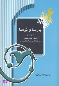 پارسا و ترسا (گزارشی از داستان شیخ صنعان در منطق الطیر عطار نیشابوری)