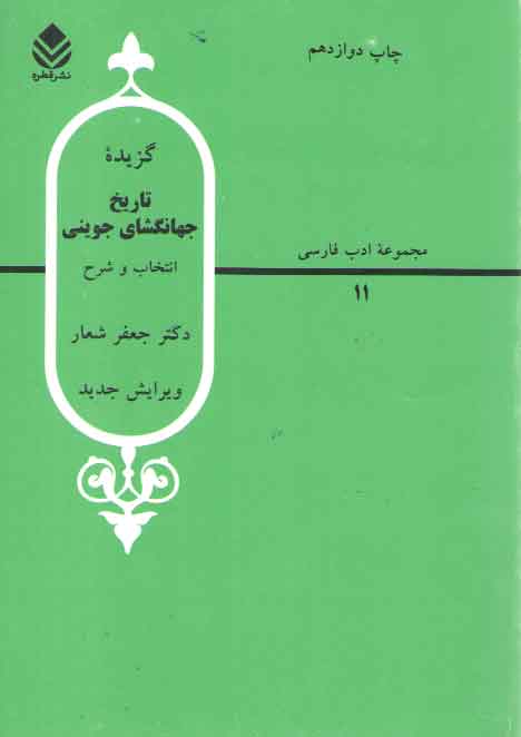 خرید کتاب مجموعه ادب فارسی 11: گزیده تاریخ جهانگشای جوینی — کتابسرای طه
