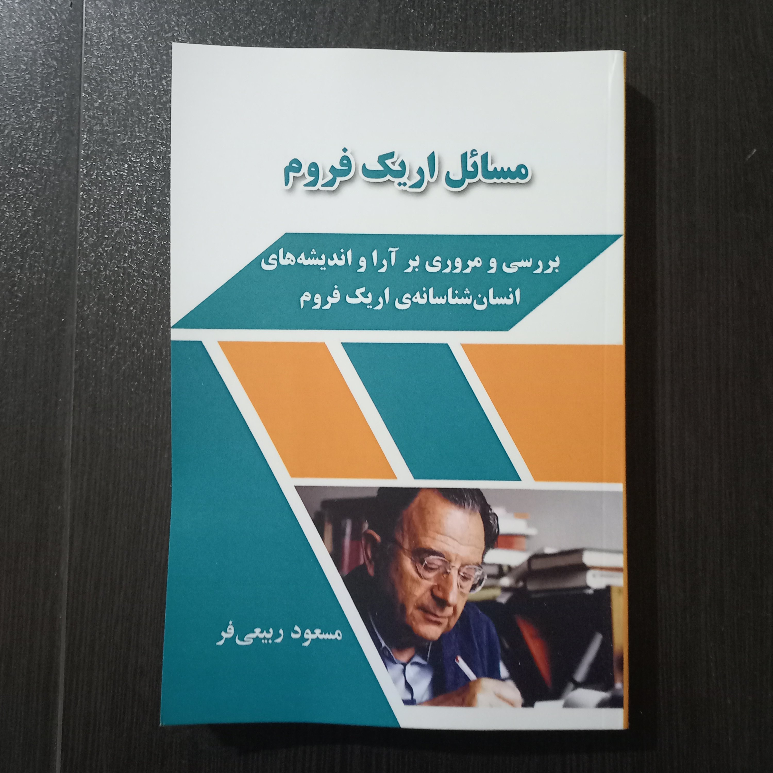 کتاب مسائل اریک فروم