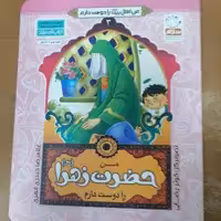 کتاب من حضرت زهرا را دوست دارم از مجموعه من اهل بیت را دوست دارم جلد 3 نوشته غلامرضا حیدری ابهری نشر جمال