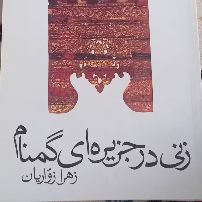 کتاب زنی در جزیره ای گمنام- زهرا زواریان