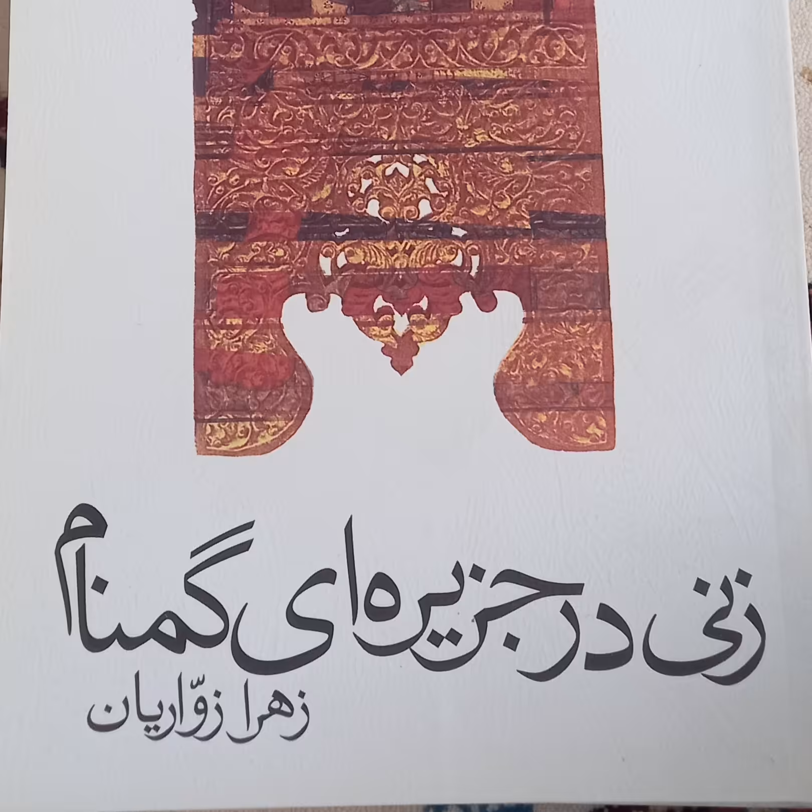 کتاب زنی در جزیره ای گمنام- زهرا زواریان