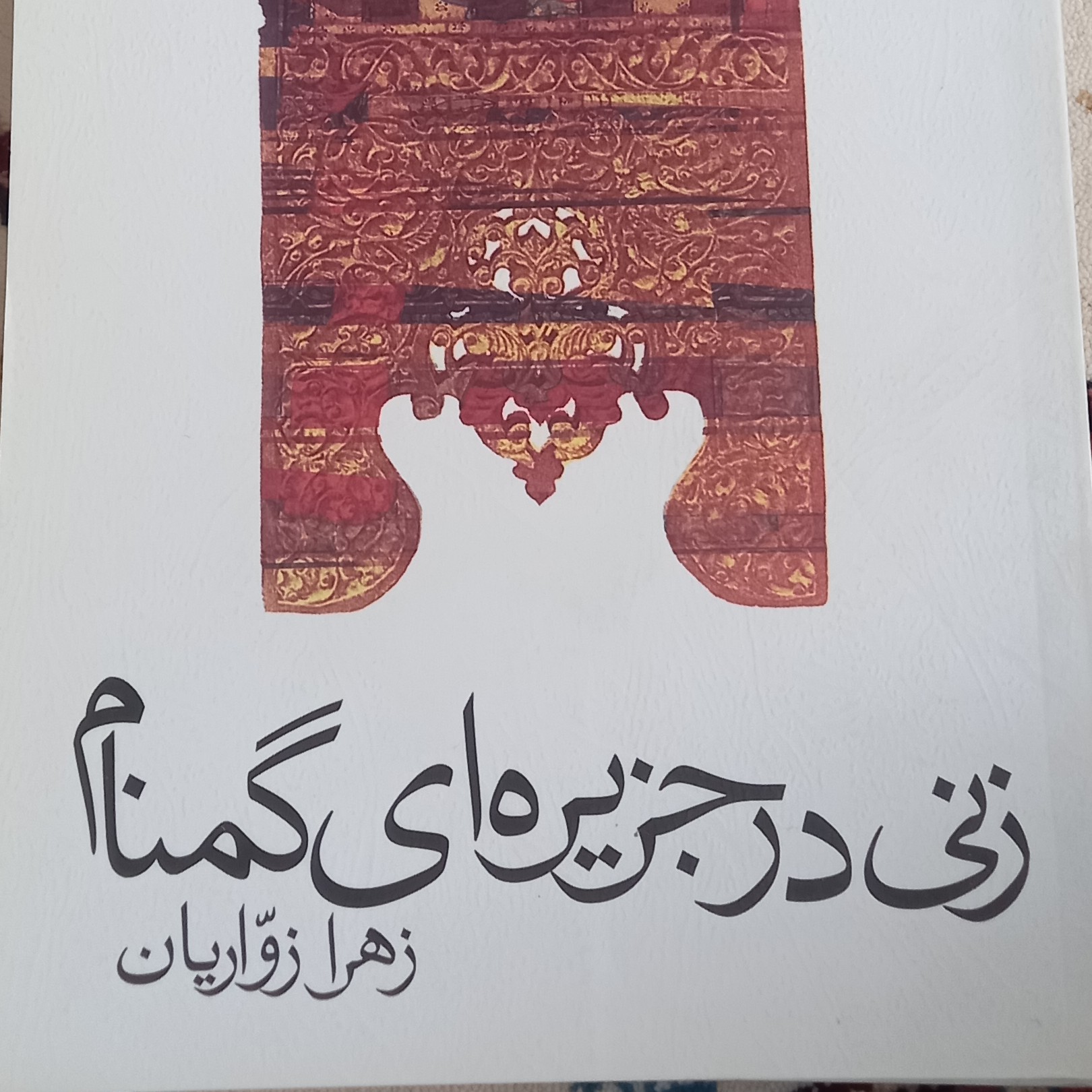 کتاب زنی در جزیره ای گمنام- زهرا زواریان