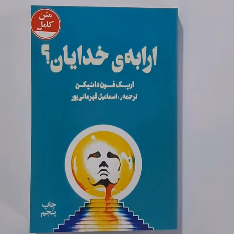 کتاب ارابه خدایان اثر اریک فون دنیکن ترجمه دکتر محمدعلی نجفی همراه با اضافات