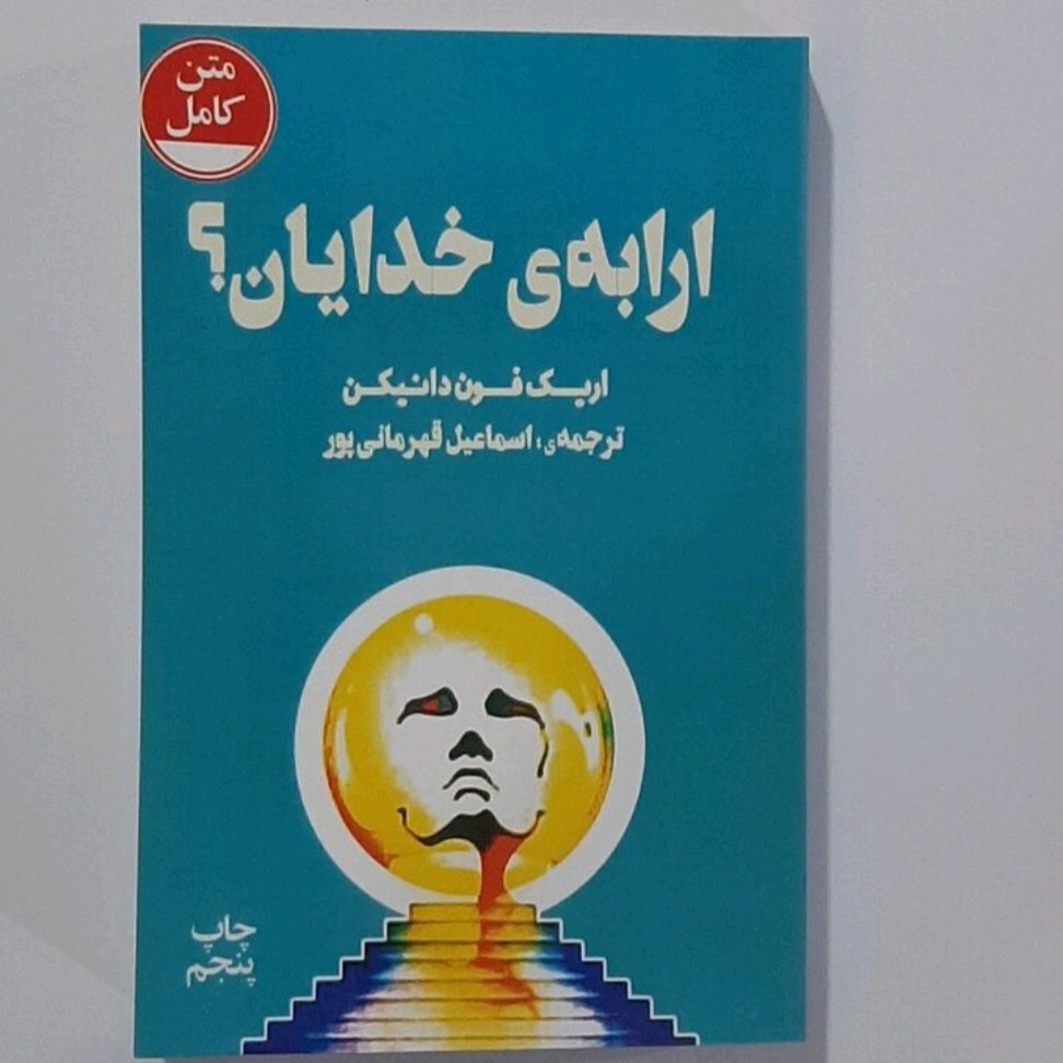 کتاب ارابه خدایان اثر اریک فون دنیکن ترجمه دکتر محمدعلی نجفی همراه با اضافات
