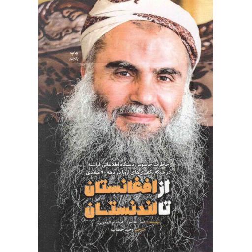 از افغانستان تا لندنستان - (خاطرات جاسوس دستگاه اطلاعات خارجی فرانسه