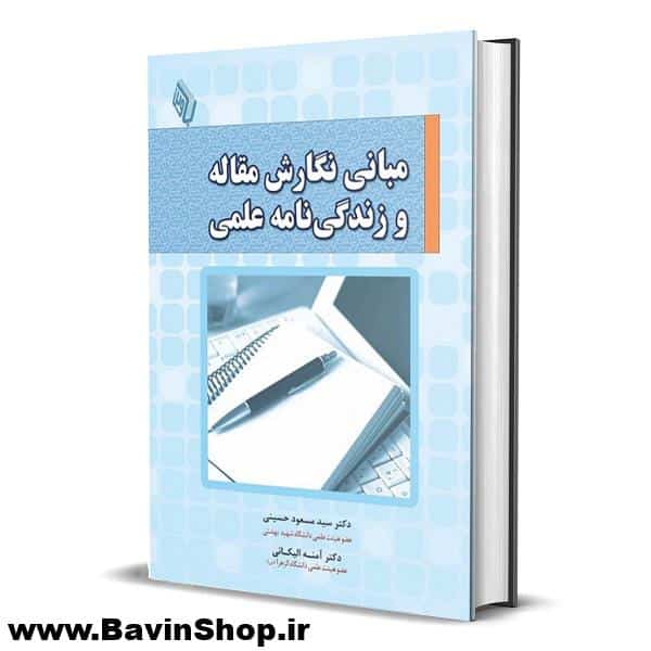 کتاب مبانی نگارش مقاله و رزومه علمی