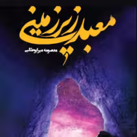 کتاب معبد زیر زمینی (اثر معصومه سادات میرابوطالبی انتشارات کتاب جمکران)
