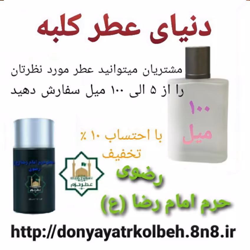 عطر حرم امام رضا (ع) 100 میل