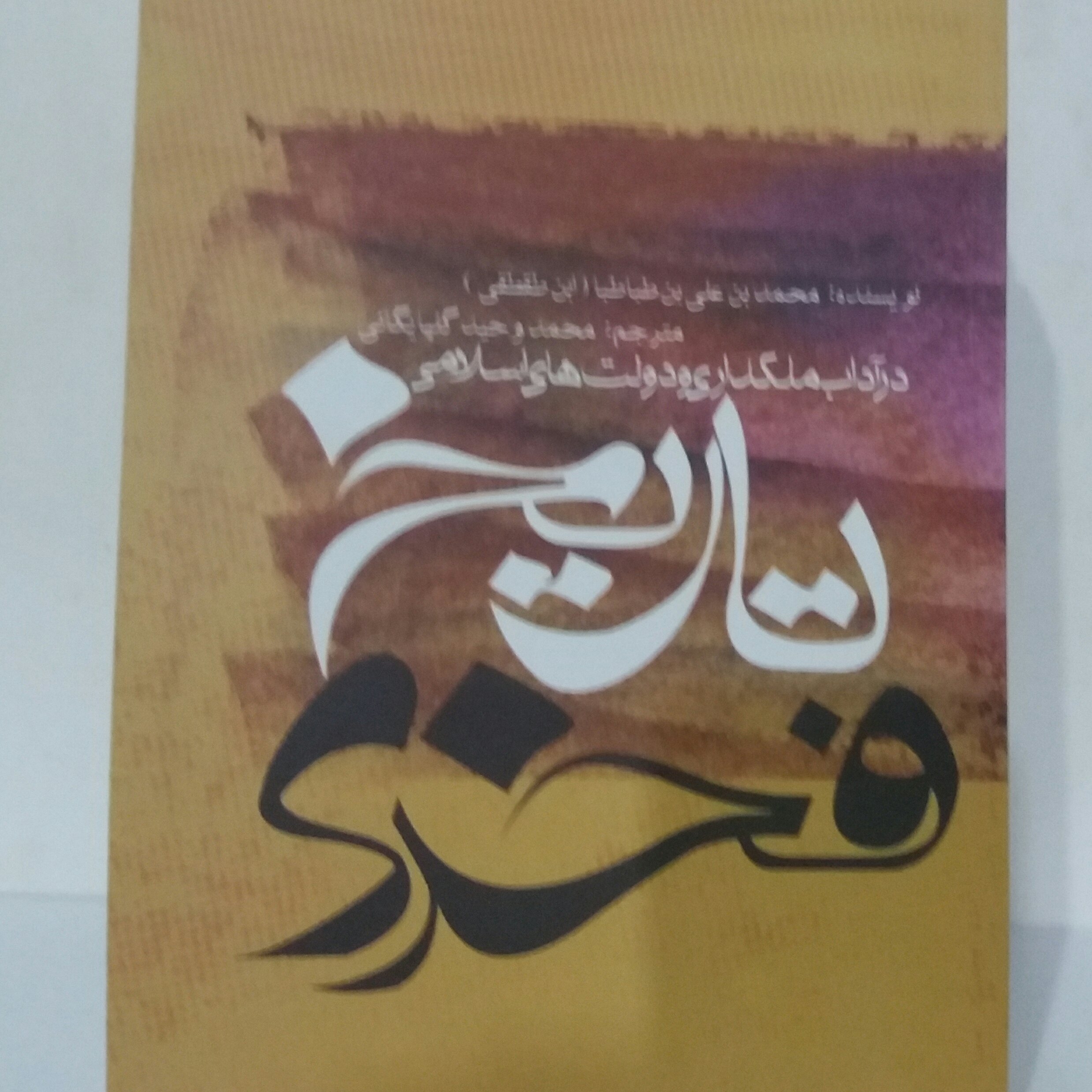 کتاب تاریخ فخری