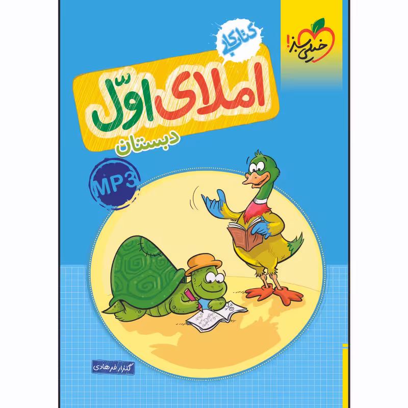 کتاب کار املای اول دبستان اثر گلزار فرهادی انتشارات خیلی سبز