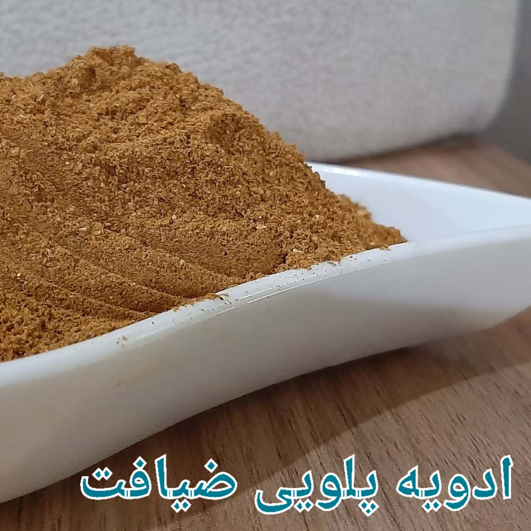 ادویه خانگی ودست ساز پلویی 