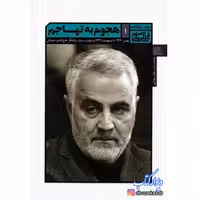 کتاب هجوم به تهاجم
(روزی روزگاری قاسم سلیمانی 1)