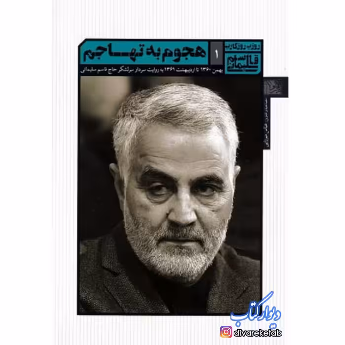 کتاب هجوم به تهاجم
(روزی روزگاری قاسم سلیمانی 1)