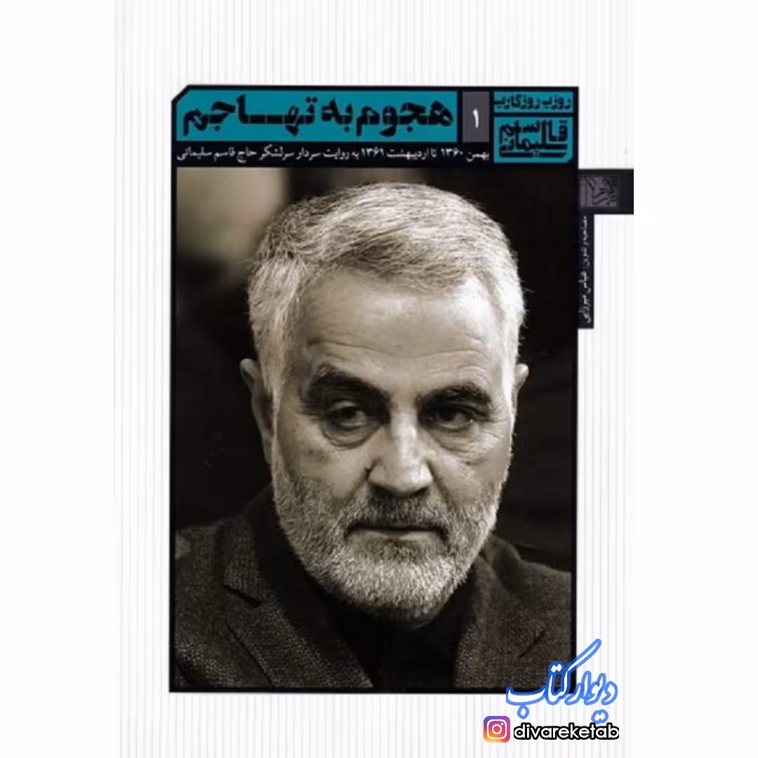کتاب هجوم به تهاجم
(روزی روزگاری قاسم سلیمانی 1)