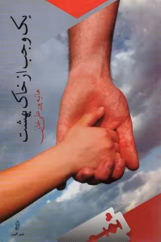 یک وجب از خاک بهشت