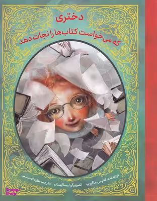 کتاب دختری که می خواست کتاب ها را نجات دهد اثر کلاوس هاگروپ انتشارات فاطمی