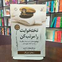 کتاب تخت خوابت را مرتب کن از ویلیام اچ. مک ریون ترجمه حسین گازر انتشارات کوله پشتی 