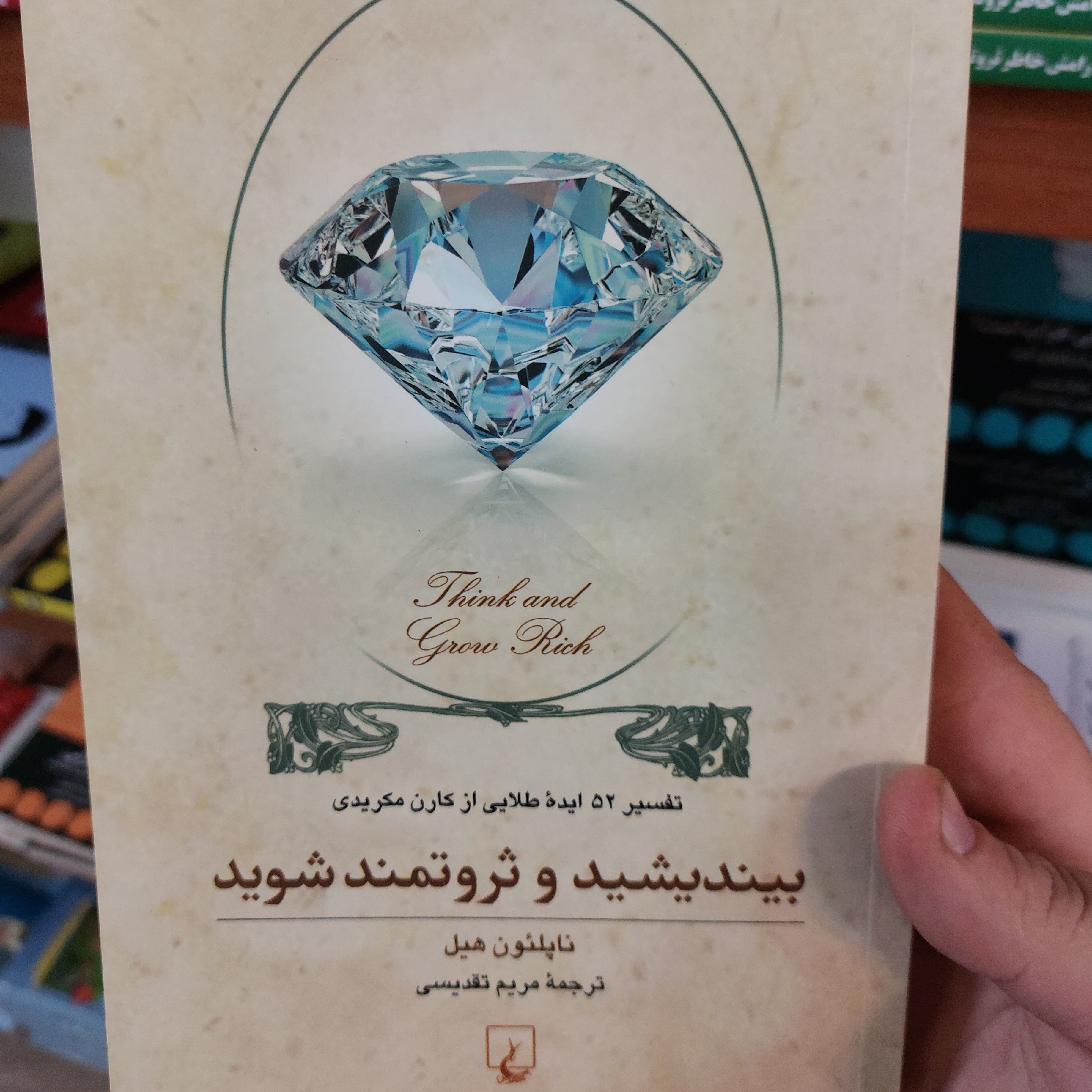 کتاب بیندیشید و ثروتمند شوید نشر ققنوس
