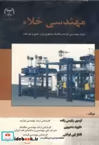 قیمت و خرید کتاب مهندسی خلاء اثر تیمور رفیعی زاده | ایده بوک