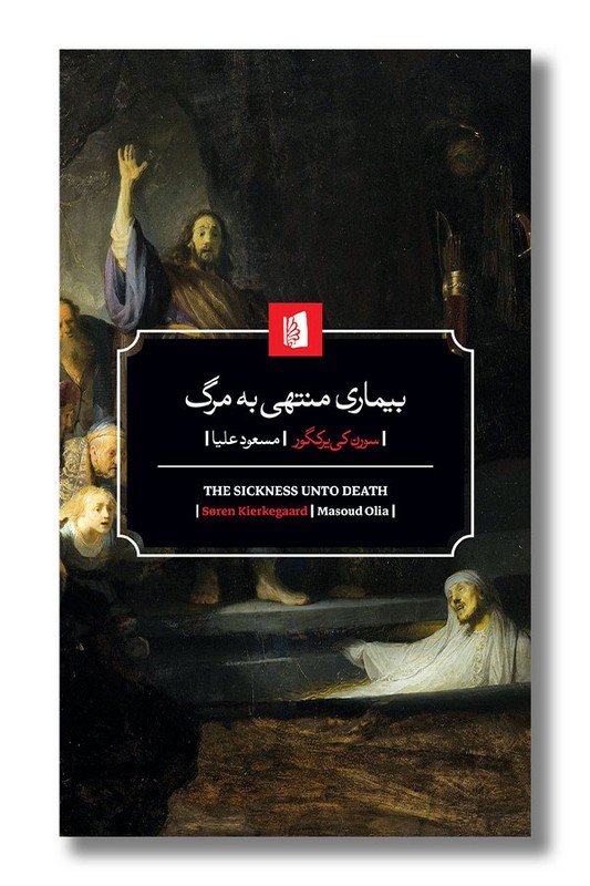 کتاب بیماری منتهی به مرگ