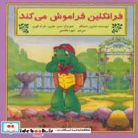 قیمت و خرید کتاب فرانکلین فراموش می کند نشر آبادیران | ایده بوک