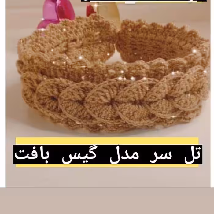 تل بافتنی (مدل گیس بافت)