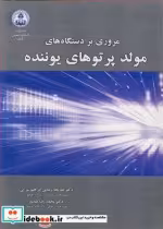 قیمت و خرید کتاب مروری بردستگاه های مولد پرتوهای یوننده | ایده بوک