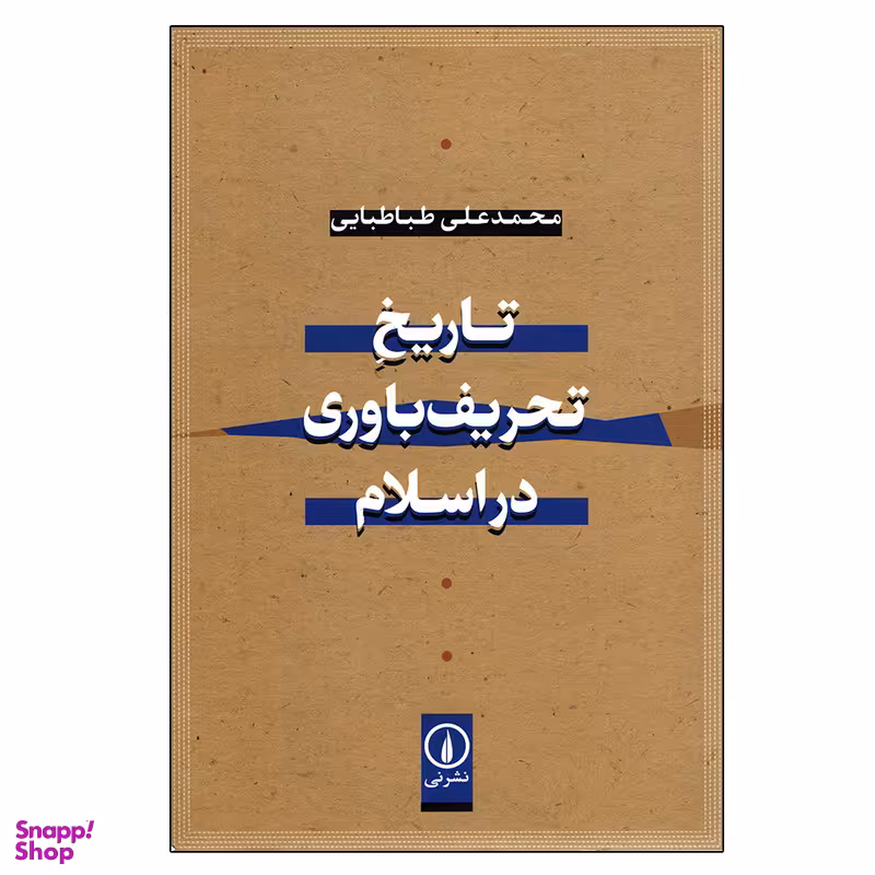 کتاب تاریخ تحریف باوری در اسلام اثر محمدعلی طباطبایی نشر نی