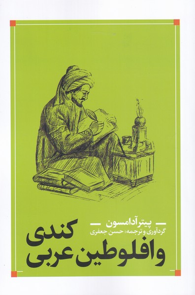 کتاب کندی و افلوطین عربی اثر پیتر آدامسون