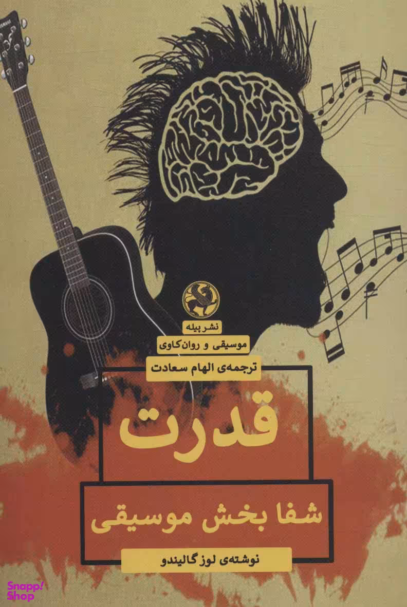 قدرت شفا بخش موسیقی