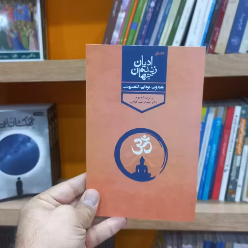 ادیان زنده جهان جلد 1