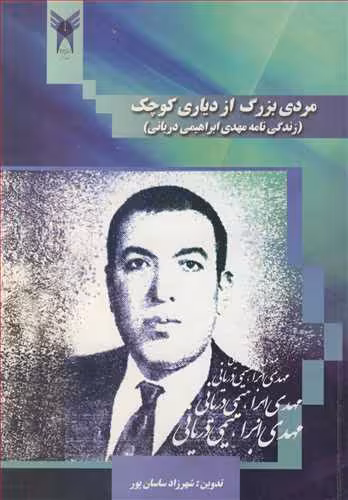 کتاب مردی بزرگ از دیاری کوچک زندگی نامه مهدی ابراهیمی دریانی