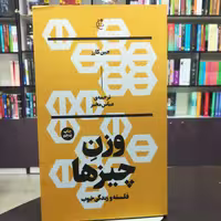 کتاب وزن چیز ها از جین کازز ترجمه عباس مخبر انتشارات بان
