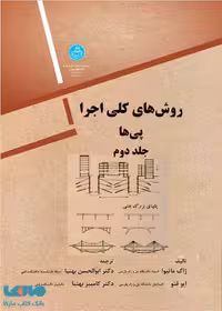 روش های کلی اجرا پی ها جلد دوم نشر دانشگاه تهران