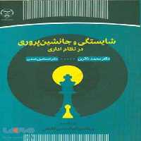 شایستگی و جانشین پروری در نظام اداری نشر جهاد دانشگاهی