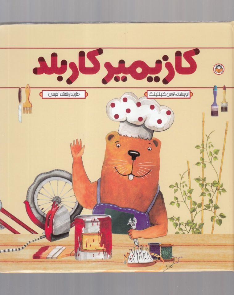کتاب کازیمیر کاربلد اثر لارس کلینتینگ ترجمه بنفشه نفیسی