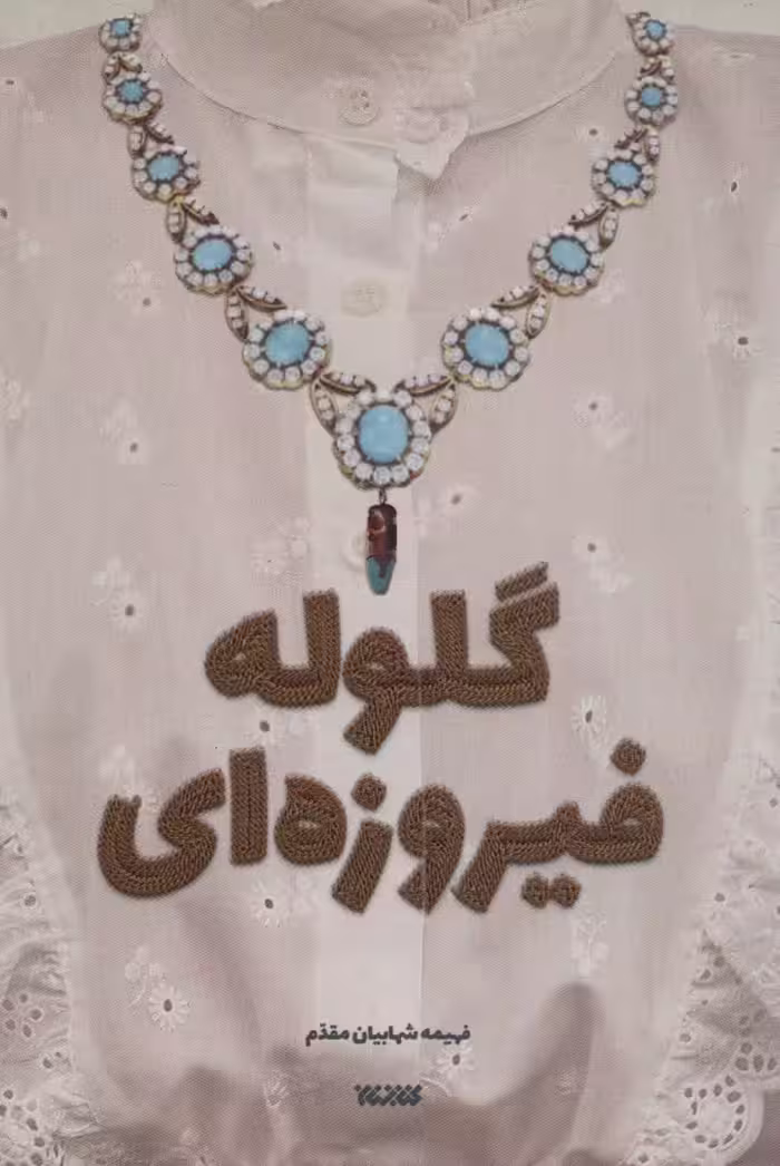 کتاب گلوله فیروزه ای اثر فهیمه شهابیان مقدم
