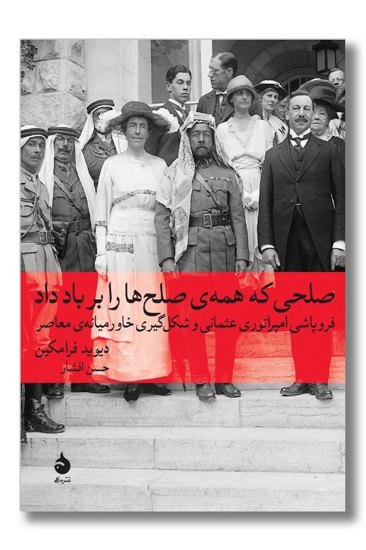 کتاب صلحی که همه صلح ها را بر باد داد