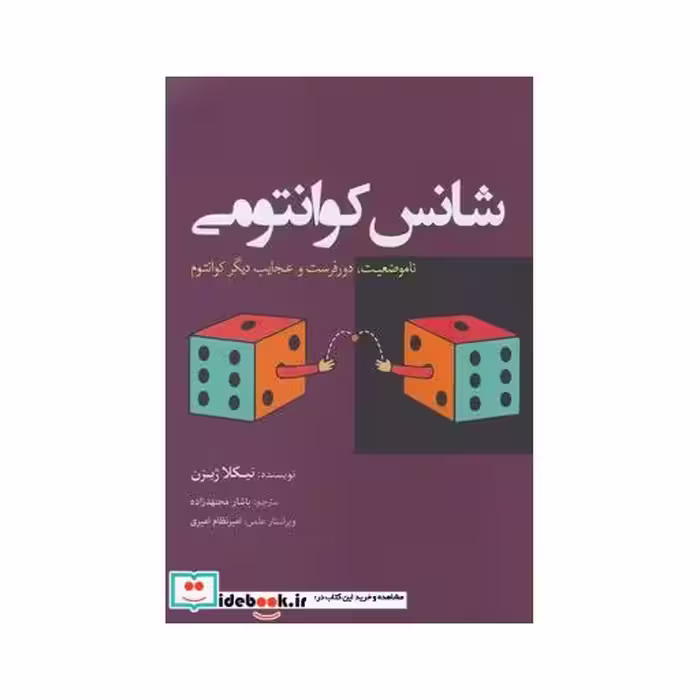 کتاب شانس کوانتومی