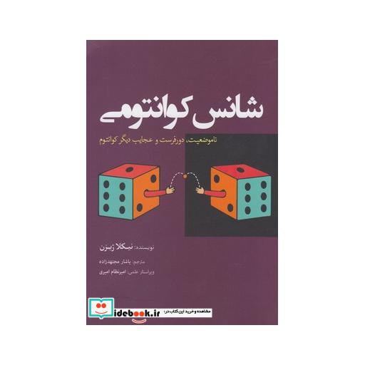 کتاب شانس کوانتومی