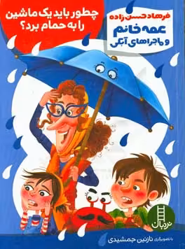 کتاب عمه خانم و ماجراهای آبکی 1
